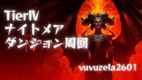 【diabloⅣ】ディアブロ4 神アプデが来たぽいのでナイトメアダンジョンやる配信参加ok Youtube