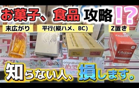 【クレーンゲーム】知っておきたい！お菓子、食品で使えるテクニック！【 Ufoキャッチャー お菓子攻略 ベネクス大和店 】 │ クレーンゲーム