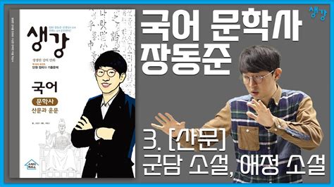 Ebs 장동준 선생님 생강 국어 문학사 3강 국어 모의고사 푸는 법 국어 내신 1등급 수능 국어 공부법 수능 국어