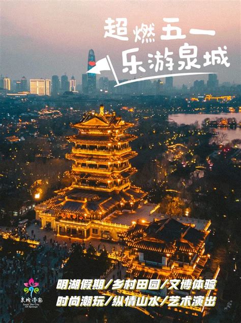 “超燃五一 乐游泉城”，五一济南最全旅游攻略来了！ 济南社会 舜网新闻