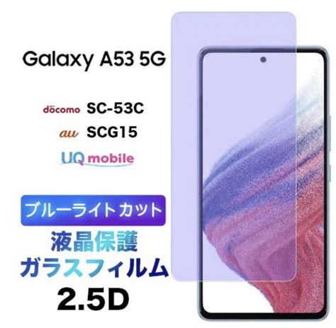 【楽天市場】galaxy A53 5g Scg15 Sc 53c Sc53c ブルーライトカット 液晶保護 ガラスフィルム 強化ガラス 2