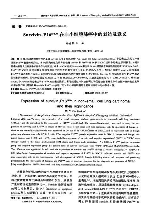 Survivin、p16 Ink4a在非小细胞肺癌中的表达及意义word文档在线阅读与下载无忧文档