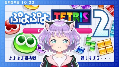 【ぷよぷよテトリス2】ぷよぷよ難しすぎ！階段積みの練習させてください！！！【新人vtuber ルリホア】 Youtube