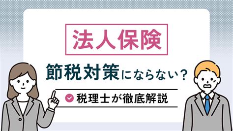 法人保険は節税対策にならない？仕組みから税理士が徹底解説｜福岡の税理士 キークレア税理士法人 福岡・東京を拠点とした7社によるキー