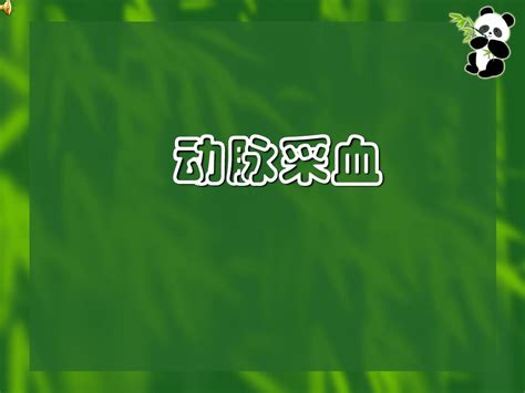 动脉采血课件word文档在线阅读与下载无忧文档