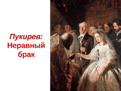 Картина Неравный Брак - ccstatya