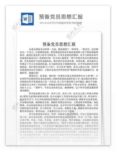 预备党员思想汇报开头怎么写含示例图片素材 编号29084091 图行天下