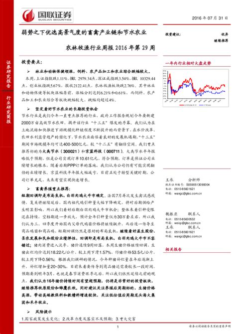 农林牧渔行业周报2016年第29周：弱势之下优选高景气度的畜禽产业链和节水农业