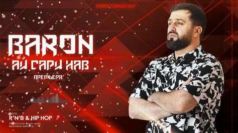 Baron - Ай сари нав! ️ (Не не не) 2021 - YouTube