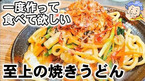 世界一旨い。【至上の焼きうどん】絶対一度作って欲しい！冷蔵庫の余り物で至上の美味さ！栄養満点。人気おうちごはんランチお昼ご飯簡単節約