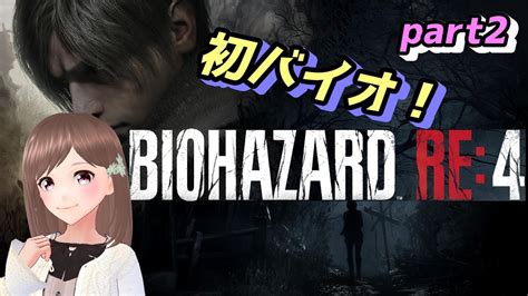 【バイオハザードre4 Part2】chapter2の途中から！ビビりによる初めてのバイオ！初見さん大歓迎！【女性ゲーム実況vtuber