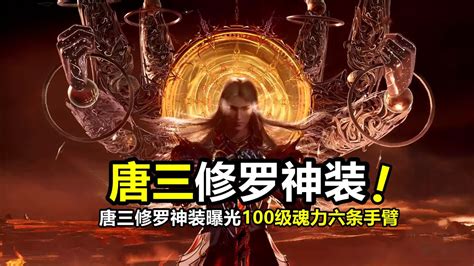 斗罗大陆：唐三“修罗神装”曝光，修罗魔剑修罗魔铠，100级六条手臂腾讯视频