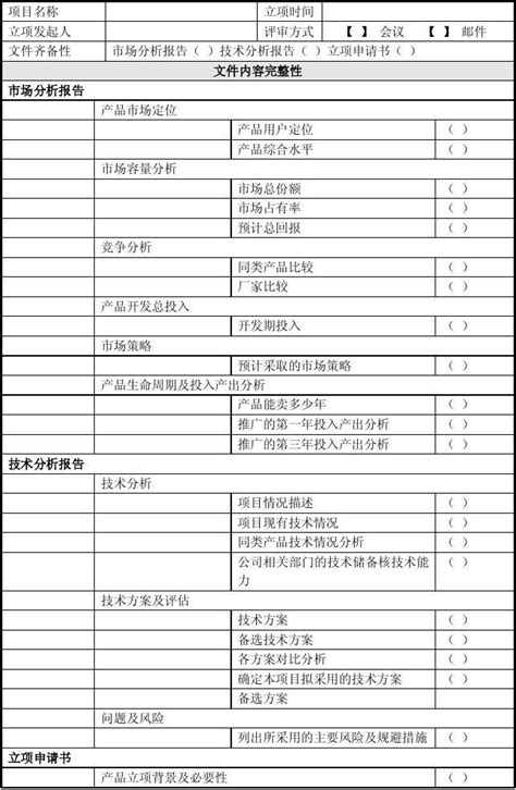 软件质量保证立项评审检查表word文档在线阅读与下载无忧文档