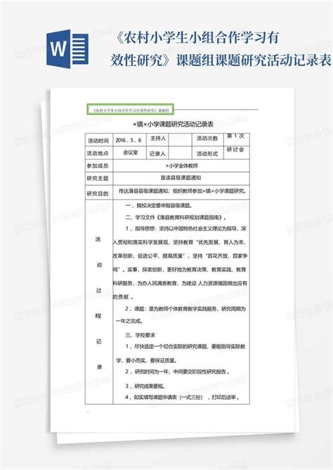 《农村小学生小组合作学习有效性研究》课题组课题研究活动记录表word模板下载编号lyeyxpdv熊猫办公