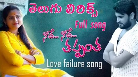 Nadhe Nadhe Thappantha Telugu Lyrics Love Failure Song Full Hd