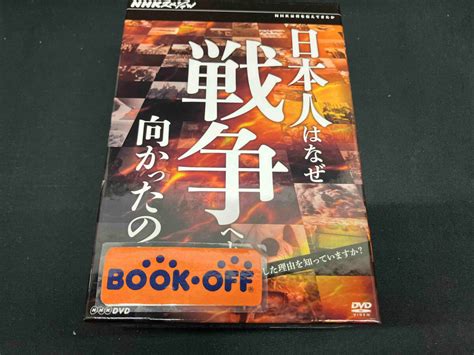 Yahooオークション Dvd Nhkスペシャル 日本人はなぜ戦争へと向かっ