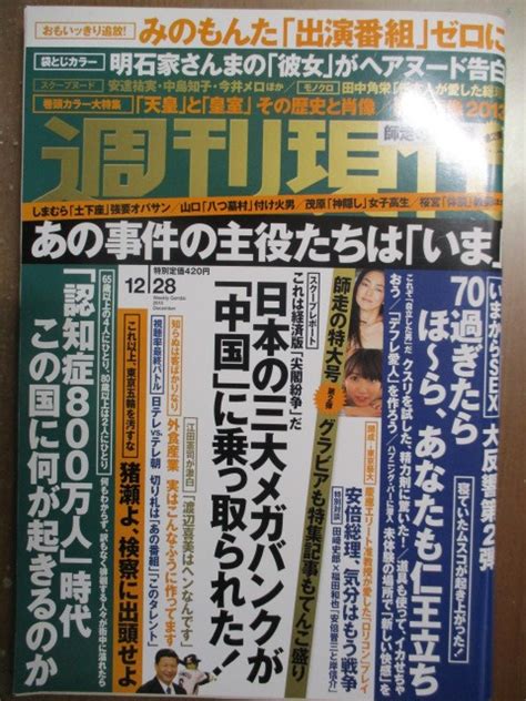 【やや傷や汚れあり】週刊現代 2013年12 28 優希まこと 袋とじ未開封 安達祐実 中島知子 濱田のり子 安西マリア 田中角栄 宮本慎也