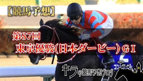 第87回 東京優駿 日本ダービー （gⅠ）結論【データ・調教・展開予想・買い目】 キラの競馬予想ブログ 調教・血統・馬場情報・展開予想・穴馬データ