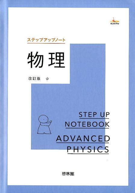 楽天ブックス ステップアップノート物理改訂版 高校物理研究会 9784402282882 本