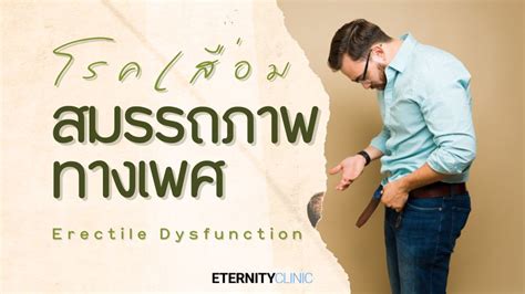 โรคเสื่อมสมรรถภาพทางเพศ Erectile Dysfunction Eternity Clinic