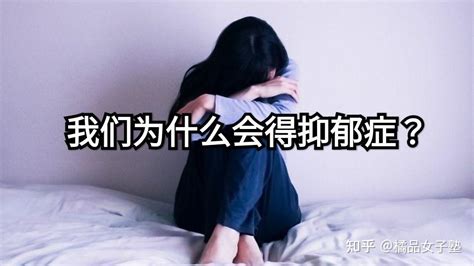 我们为什么会得抑郁症？ 抑郁症发病机制是什么？ 知乎