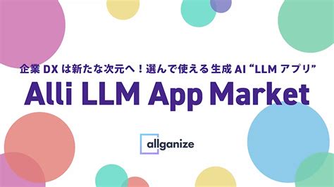 オールインワン生成ai・llmアプリケーションプラットフォーム「alli Llm App Market」 株式会社jsol