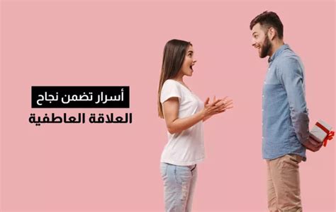 أسرار تضمن نجاح العلاقة العاطفية مجلة سيدتي