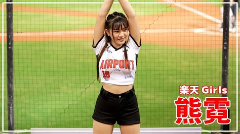 熊霓 ションニー 楽天ガールズ Rakuten Girls 樂天桃猿啦啦隊 桃園國際棒球場 20221020【台湾チアtv】 Youtube