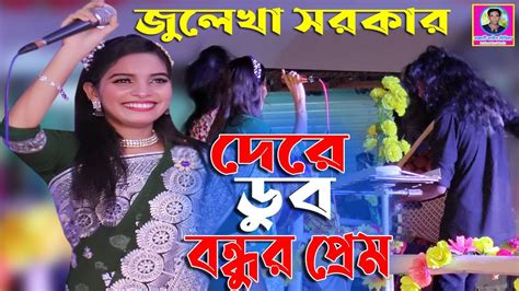 দেরে ডুব বন্ধুয়ার প্রেম । জুলেখা সরকার ।dere Dub Bondhuyar Prem