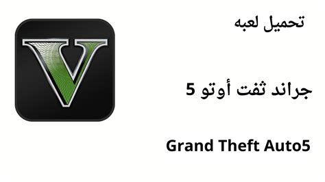 تحميل لعبة جراند ثفت أوتو 5 Grand Theft Auto V 2024 للاندرويد موقع