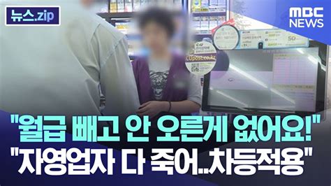 월급 빼고 안 오른게 없어요 자영업자 다 죽어차등적용 뉴스zipmbc뉴스 Youtube