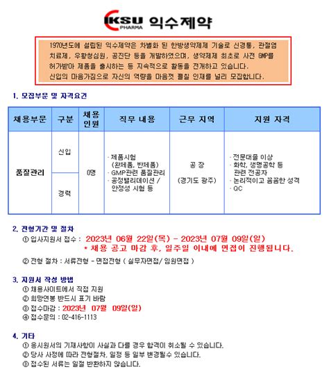 익수제약주 품질경영부 신입 및 경력사원 채용공고 마감