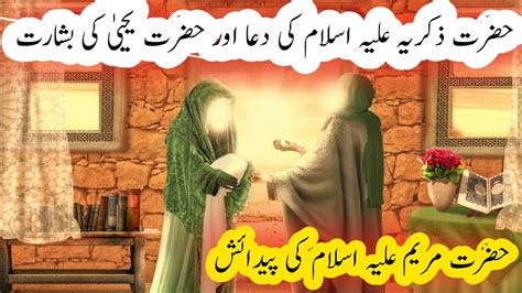 Hazrat Zakriya As Ka Waqia Hazrat Zikria Hazrat Yahya Hazrat Bibi