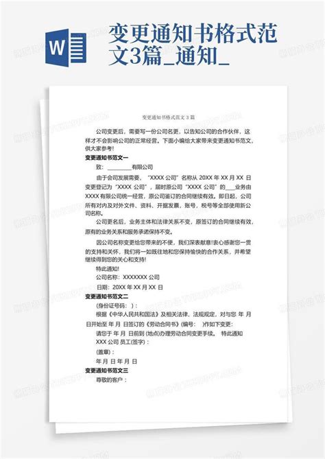 变更通知书格式范文3篇通知word模板下载编号qjzvmmwm熊猫办公