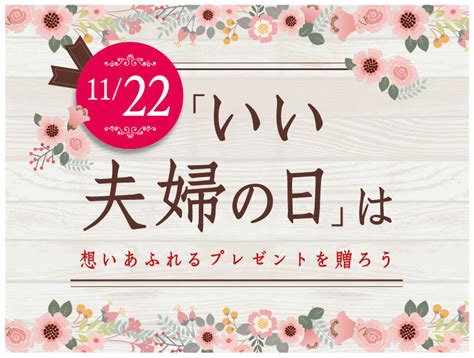 11月22日「いい夫婦の日」は想いあふれるプレゼントを贈ろう 生活応援情報マガジン トチペ