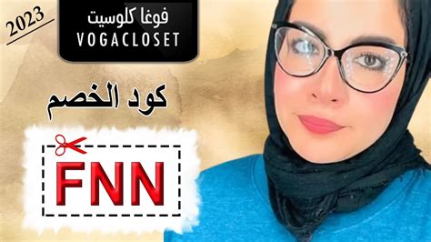 نهى أحمد تتصفح أبرز أقسام موقع فوغا كلوسيت كود الخصم FNN لعام 2022