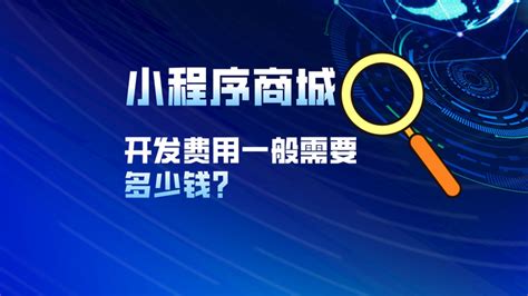 小程序商城开发费用一般需要多少钱 知乎