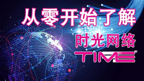 大马股票 时光网络 Timecom 从零开始了解时光网络 Youtube