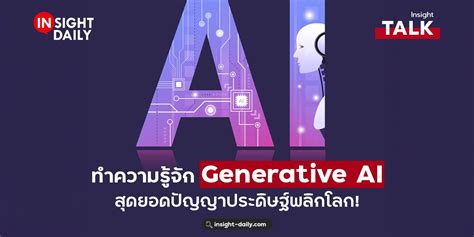 รจก Generative AI คออะไร และทำไมหลายคนถงสนใจ