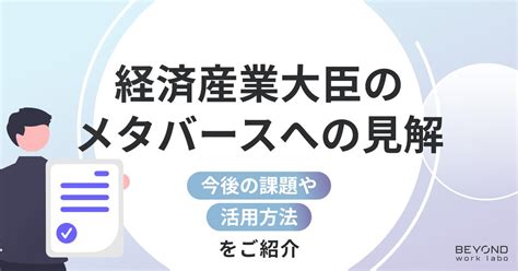 【最新版】経済産業省のメタバースへの見解と今後の課題について解説 Beyond Work Labo