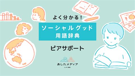 ピアサポートとは？その意味やメリット、種類を解説！ あしたメディア By Biglobe