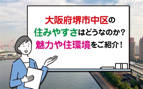 大阪府堺市中区の住みやすさはどうなのか？魅力や住環境をご紹介！｜堺市の新築の賃貸物件｜こころ不動産深井店