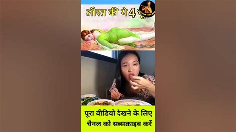 औरतों की ये 4 भूख कम नही होती अकेले मे देखो 😱🥵🤤 Youtube