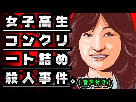 【閲覧注意】女子高生コンクリート詰め殺人事件の真相を漫画化してみると【声優ver】 Cia情報局｜youtubeランキング