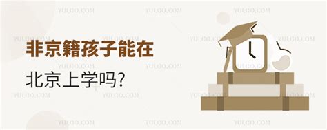 非京籍孩子能在北京上学吗？非京籍上学有多难？ 育路私立学校招生网