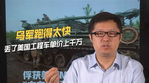 防线崩溃乌军丢盔弃甲，单价千万的美国工程车，被俄军缴获 凤凰网视频 凤凰网