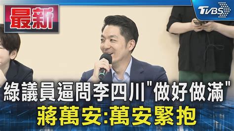 綠議員逼問李四川「做好做滿」蔣萬安萬安緊抱｜tvbs新聞 Tvbsnews01 Youtube