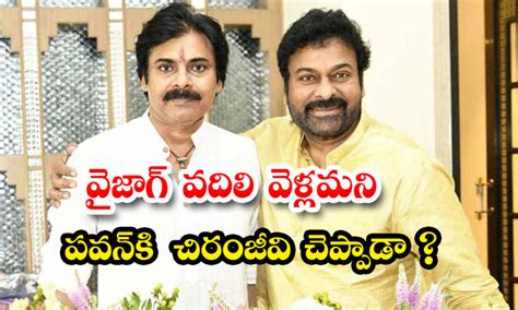 వైజాగ్ వదిలి వెళ్లమని పవన్‌కి చిరంజీవి చెప్పాడా Did Chiranjeevi Tell Pawan To Leave Vizag