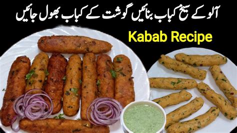 Aloo Ke Seekh Kabab Non Veg Seekh Kabab آلو کے سیخ کباب Potato Seekh Kabab Recipe By