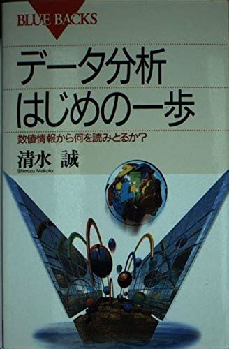 『データ分析 はじめの一歩―数値情報から何を読みとるか』｜感想・レビュー 読書メーター